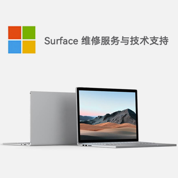 海南surface产品维修服务电话
